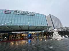 -北京园博大酒店