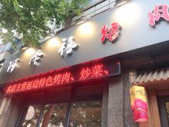 -阿泽禧烤肉(民兴花园店)