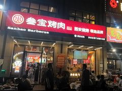 -叁宝烤肉• 西安烧烤(凤城十二路店)