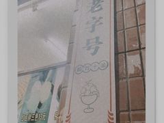 -成裕雪糕店(士多店)