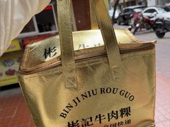 -彬记牛肉粿