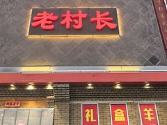 -老村长大锅炖羊肉(榆林大道店)