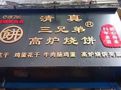 门面-三兄弟高炉烧饼