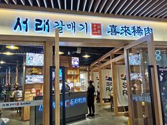 门面-喜来稀肉(北外滩白玉兰广场店)