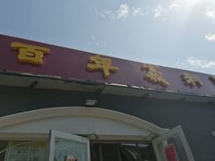 门面-百年义利(幸福大街店)