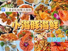 -小海豚·老字号海鲜餐厅(三亚湾店)