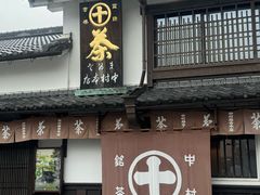 -中村藤吉(本店)