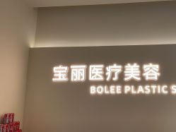 -重庆宝丽医疗美容