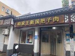 门面-咱家王新国把子肉(县东巷店)