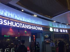 门面-听说碳烧蛙(高新万达店)