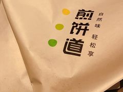 -煎饼道·新鲜现做(来福士店)