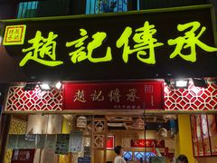 门面-赵记传承(广州越秀五羊新城店)