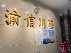 -渝信川菜(华盛店)