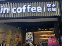 门面-瑞幸咖啡(西铁营万达广场店)