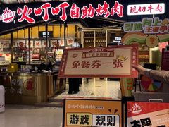 -火叮叮自助烤肉·现切牛肉(茂业店)
