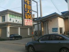 -清芳源牛排火锅