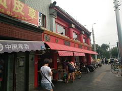 门面-白魁老号饭庄(交道口店)