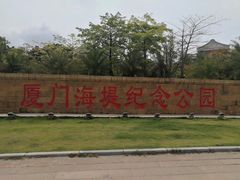 -海堤纪念公园