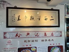 -裕兴记·三虾面(西北街总店)