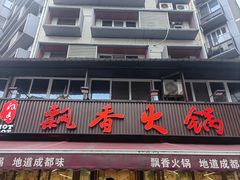 -飘香火锅(玉林西路店)