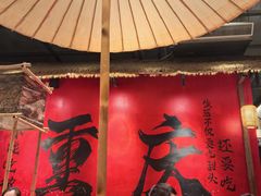 -袁山山重庆火锅(丈八北路店)