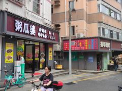 -粥瓜婆特色砂锅粥(白石洲店)