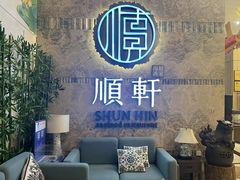 -顺轩海鲜火锅酒家