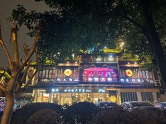-李雪火锅食府(宽窄巷子总店)