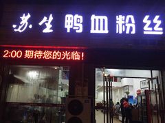 -苏生鸭血粉丝(鹿鸣路店)
