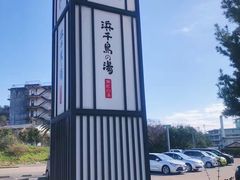 -滨千鸟之汤 海舟