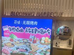 -花味·自助烤肉(大观天地店)