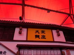 -杭州宋城