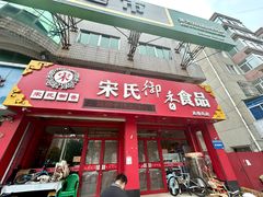 -宋氏御香食品(滨河路店)