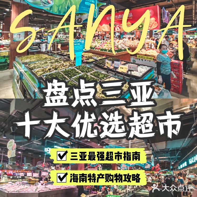 三亚旅行 | 实用收藏‼️盘点三亚十大优选超市🛒 