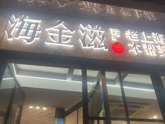 -海金滋(陕西南路店)