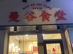 门面-曼谷食堂·泰国家庭料理
