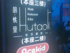 -胡桃里音乐酒馆(仓山万达店)