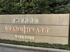 -杭州君悦酒店