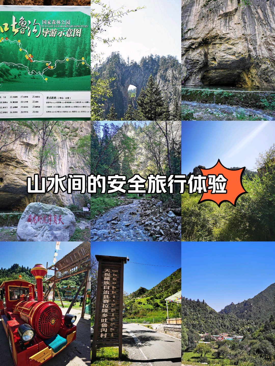 山水间的安全旅行体验,吐鲁沟的半晌