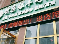 门面-烩态狼羊肉馆(贾岗社区店)