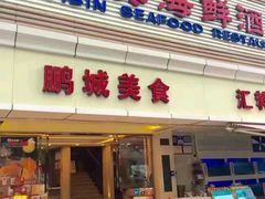 -宜宾海鲜酒家·三十年老字号
