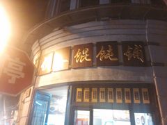 -长人馄饨铺(解放街店)