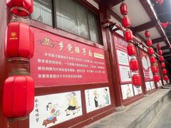 -乡党臊子面(丰庆公园店)