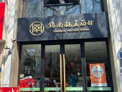 -镇南锅盖面馆(解放路店)