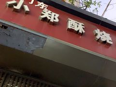 门面-朱记小郑酥烧饼(建康路店)