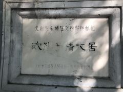 -欧阳予倩故居