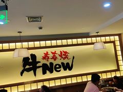 -牛New寿喜烧(青浦店)