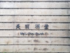 -美丽洲堂