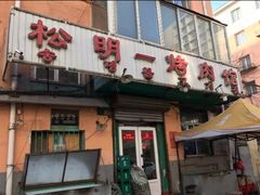 门面-松明一烤肉馆(鲁园店)