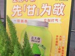 -丘大叔柠檬茶(花都雅乐城分店)
